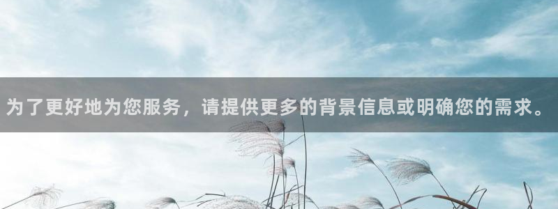 OB视讯注册入口与教程：为了更好地为您服务，请提供更多的背景信息或明确您的需求。