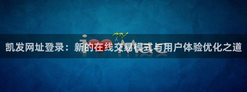 OB视讯app注册地址：凯发网址登录：新的在线交易模式与用户体验优化之道