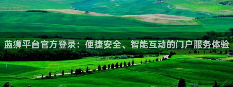 OB视讯平台注册账号：蓝狮平台官方登录：便捷安全、智能互动的门户服务体验