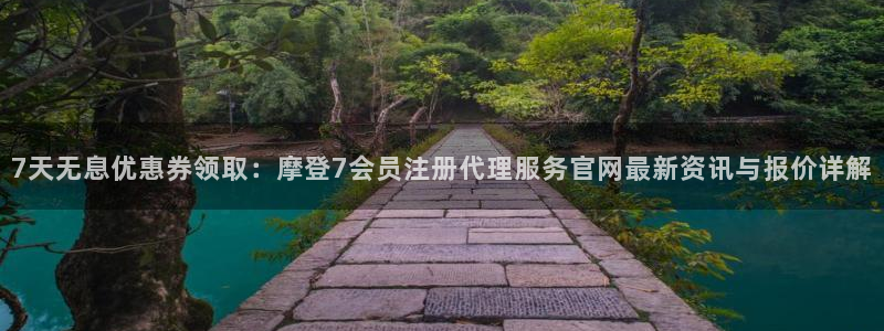 OB视讯4开户：7天无息优惠券领取：摩登7会员注册代理服务官网最新资讯与报价详解