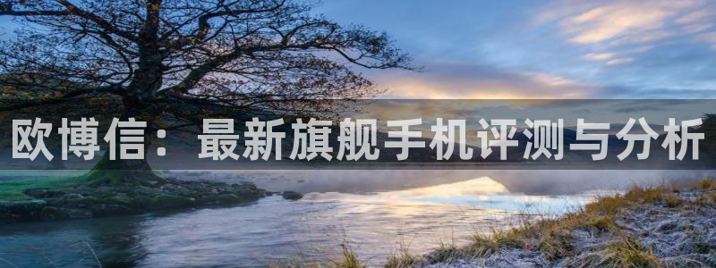 OB视讯2平台登录：欧博信：最新旗舰手机评测与分析