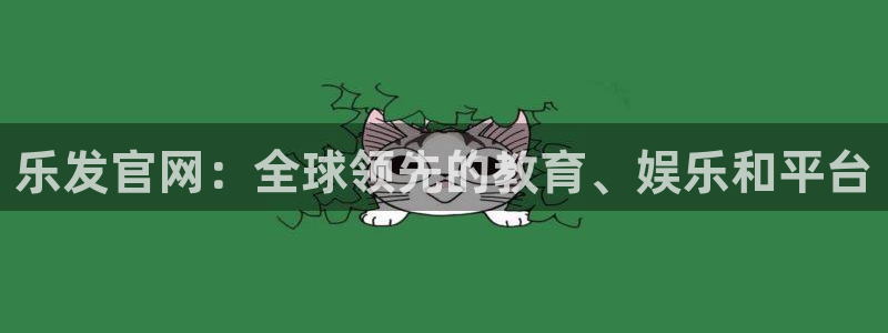 OB视讯4开户：乐发官网：全球领先的教育、娱乐和平台