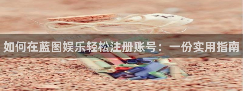 pgOB视讯平台下载入口：如何在蓝图娱乐轻松注册账号：一份实用指南