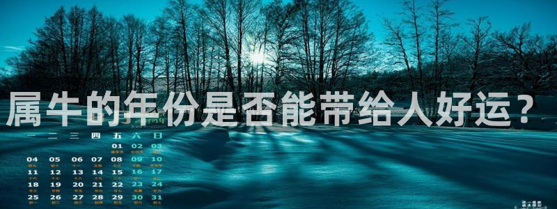 OB视讯平台注册入口：属牛的年份是否能带给人好运？