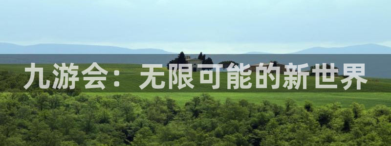 OB视讯在线预测：九游会：无限可能的新世界