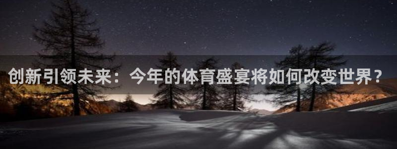 成都OB视讯电子有限公司：创新引领未来：今年的体育盛宴将如何改变世界？