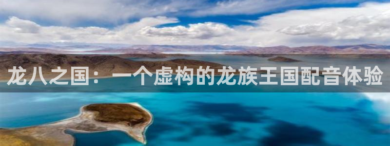 OB视讯体育注册：龙八之国：一个虚构的龙族王国配音体验