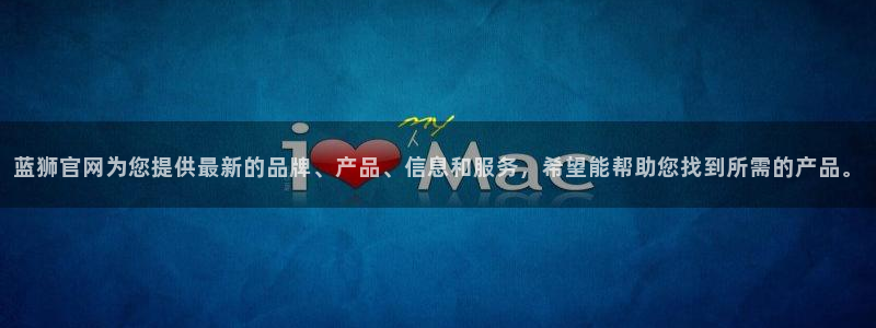 OB视讯是什么平台：蓝狮官网为您提供最新的品牌、产品、信息和服务，希望能帮助您找