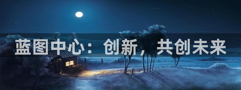 OB视讯登录注册：蓝图中心：创新，共创未来