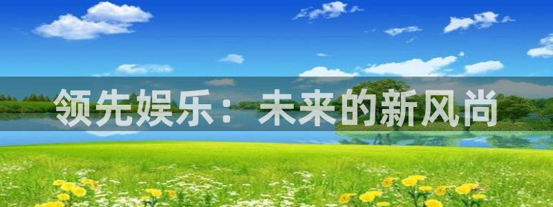 OB视讯3代理：领先娱乐：未来的新风尚