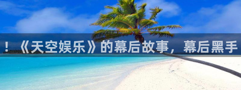 OB视讯vip麻将胡了：！《天空娱乐》的幕后故事，幕后黑手