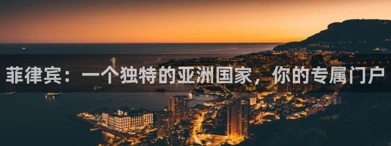 OB视讯ccm赏金女王：菲律宾：一个独特的亚洲国家，你的专属门户