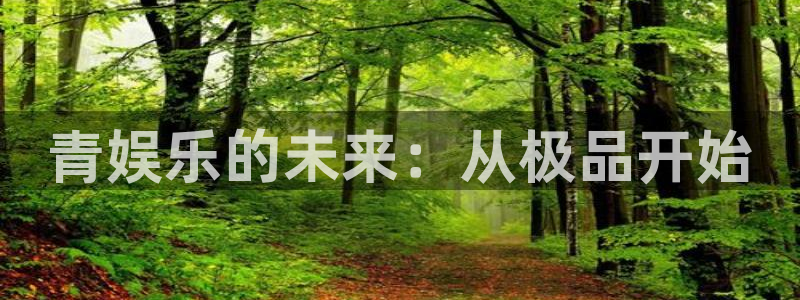 OB视讯注册：青娱乐的未来：从极品开始