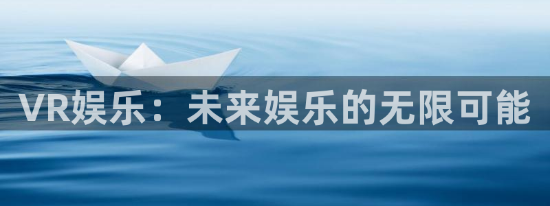 OB视讯游戏：VR娱乐：未来娱乐的无限可能