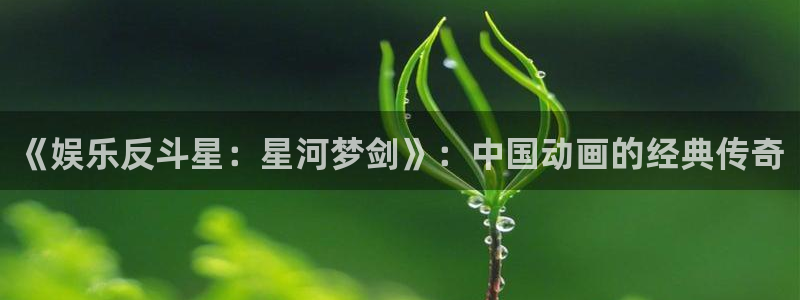 OB视讯4：《娱乐反斗星：星河梦剑》：中国动画的经典传奇