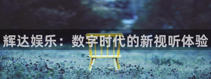 OB视讯股份：辉达娱乐：数字时代的新视听体验