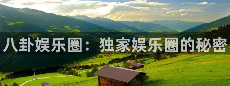 OB视讯体育2官网入口：八卦娱乐圈：独家娱乐圈的秘密