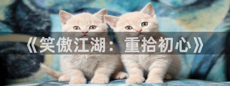OB视讯零能源集团：《笑傲江湖：重拾初心》
