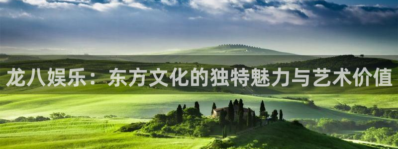 OB视讯2平台：龙八娱乐：东方文化的独特魅力与艺术价值
