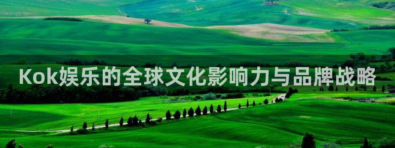 OB视讯手机客户端下载安装：Kok娱乐的全球文化影响力与品牌战略